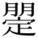 𣎡
