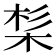 𣒡