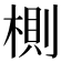 𣖡