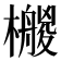𣞡