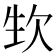 𣢡