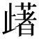 𣦡