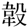 𣪡