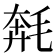 𣮡