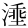 𣺡