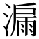 𣾡