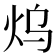 𤆡