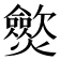 𤒡