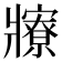 𤖡