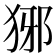 𤞡