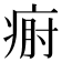 𤶡