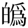 𤾡