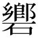 𥖡