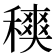 𥢡