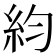𥾡