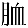 𦚡