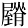 𦢡