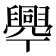 𦦡