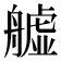 𦪡