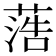 𦶡