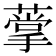 𦺡
