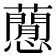 𧂡