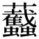 𧖡