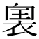 𧚡