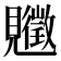 𧢡