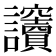 𧮡