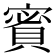 𧶡