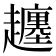𧾡