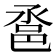 𨚡