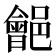 𨞡