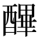 𨢡