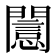 𨶡