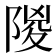𨺡