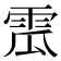 𩂡