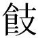 𩚡