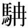 𩢡
