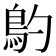 𩾡