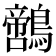 𪆡