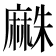 𪎡