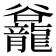 𪚡