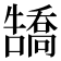 𪢡