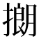 𪮡