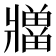 𪺡