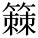 𫂡