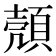 𫖡