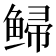 𫚡